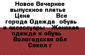 Новое Вечернее, выпускное платье  › Цена ­ 15 000 - Все города Одежда, обувь и аксессуары » Женская одежда и обувь   . Вологодская обл.,Сокол г.